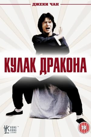 Poster Кулак дракона 1979