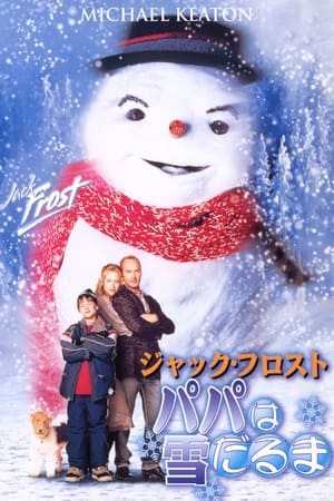 ジャック・フロスト パパは雪だるま (1998)