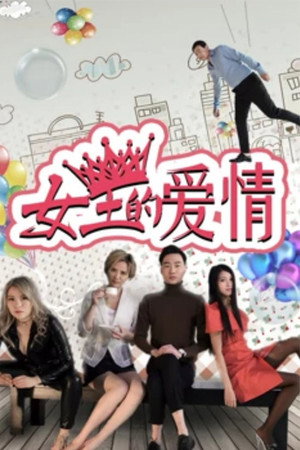 女王的爱情封面图