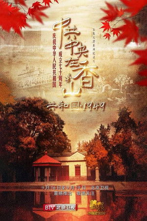 共和国 1949——中共中央在香山