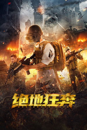 绝地狂奔 (2026)