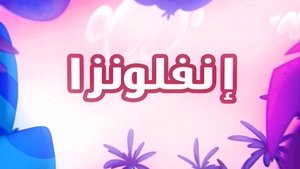 Amouna al-Mazyouna Flu