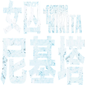 Nikita — Logos 2