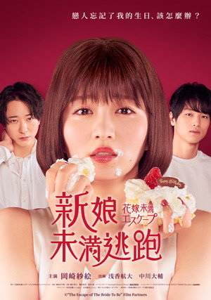 新娘未满ESCASPE