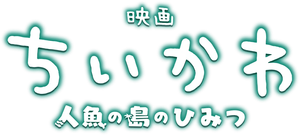 Chiikawa the Movie: The Secret of the Mermaid Island