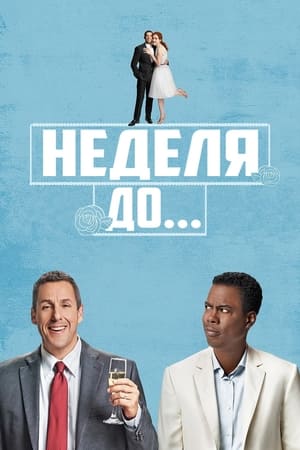 Неделя до... 2018