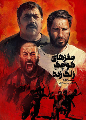 Poster مغزهای کوچک زنگ‌ زده 2018