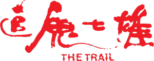 The Trail — Logos 1