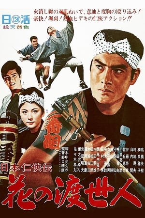 Poster Story of Japanese Chivalry: Flower of a Chivalrous Man (1966)