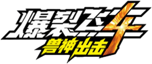 机甲兽神之爆裂飞车 — Logos 2