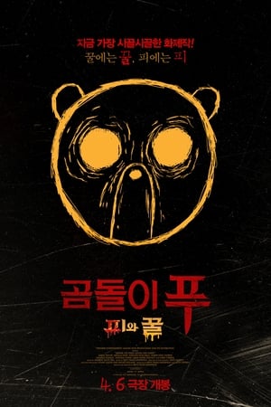 Poster 곰돌이 푸: 피와 꿀 2023