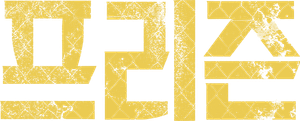 The Prison — Logos 1