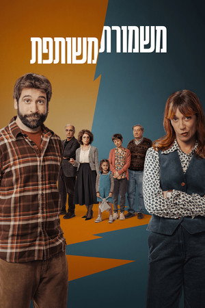 Image משמורת משותפת