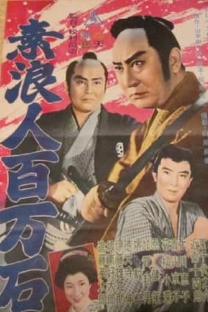 Poster 素浪人百万石 1960