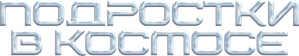 Подростки в космосе — Logos 1
