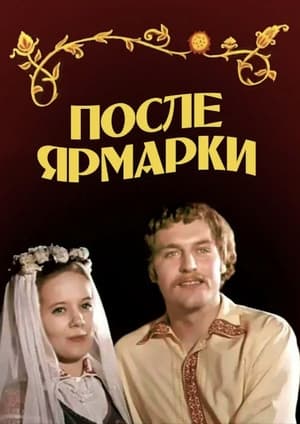 Poster После ярмарки 1973