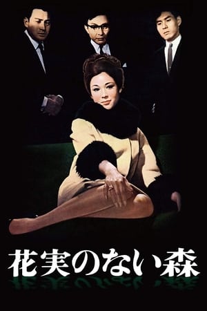 Poster 花実のない森 1965