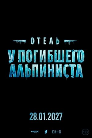 Image Отель «У погибшего альпиниста»