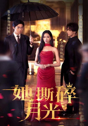 她撕碎月光 (2025)