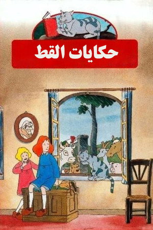 حكايات القط