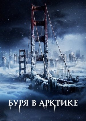 Image Буря в Арктике