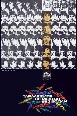 Poster Таралежите се раждат без бодли 1971