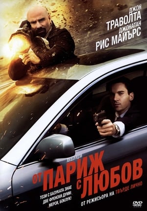 От Париж с любов (2010)