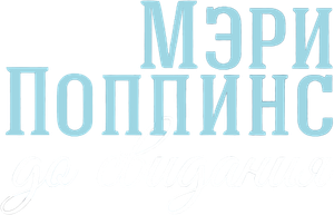 Adiós, Mary Poppins — Logos 2