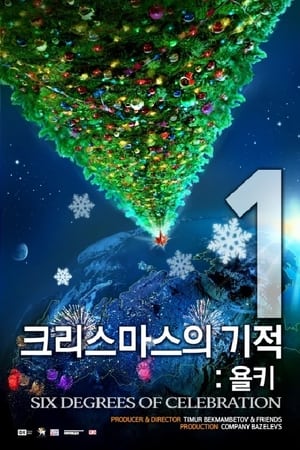 크리스마스의 기적- 욜키1