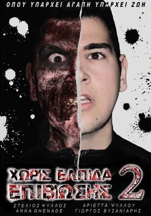 Poster Χωρίς Ελπίδα Επιβίωσης 2 2016