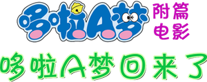 Doraemon Comes Back — Logos 1