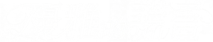 우아한 거짓말 — Logos 5