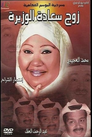 Poster zawj saadat alwazira (2006)