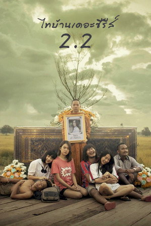 Thi Baan The Series 2.2 4