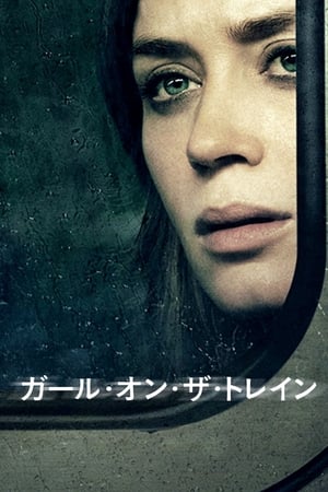 Poster ガール・オン・ザ・トレイン 2016