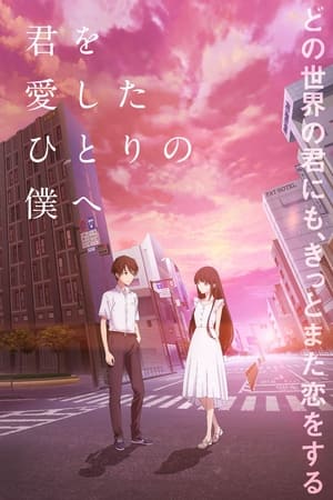 君を愛したひとりの僕へ (2022)