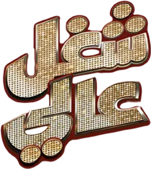 شغل عالي — Logos 1