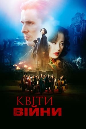 Квіти війни 2011