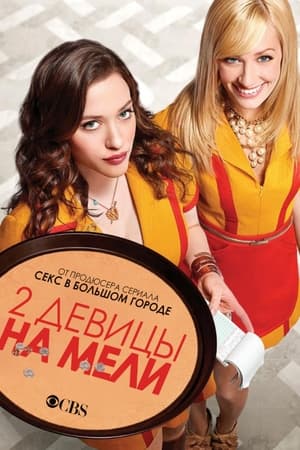 Poster Две девицы на мели 2011