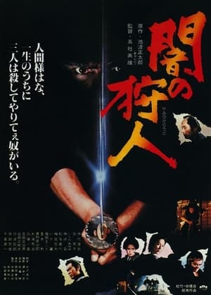 Poster 黑暗中的猎人 1979