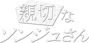 친절한 선주씨 — Logos 2