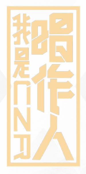 我是唱作人 — Logos 2