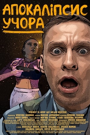 Апокаліпсис учора (2024)