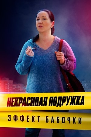 Некрасивая подружка - Season 7