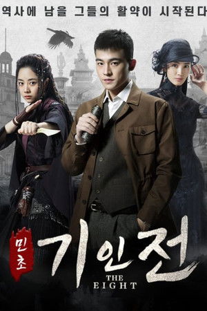 민초기인전 2020