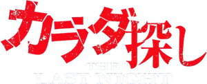 Re/Member: The Last Night logo