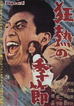 Poster 黒い太陽 1964