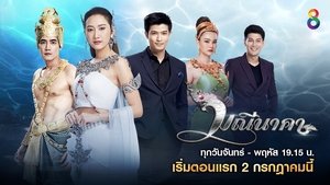 มณีนาคา ตอนที่ 1-43 พากย์ไทย [จบ] HD 1080p