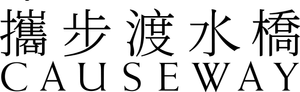 Causeway — Logos 5