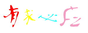 有求必应